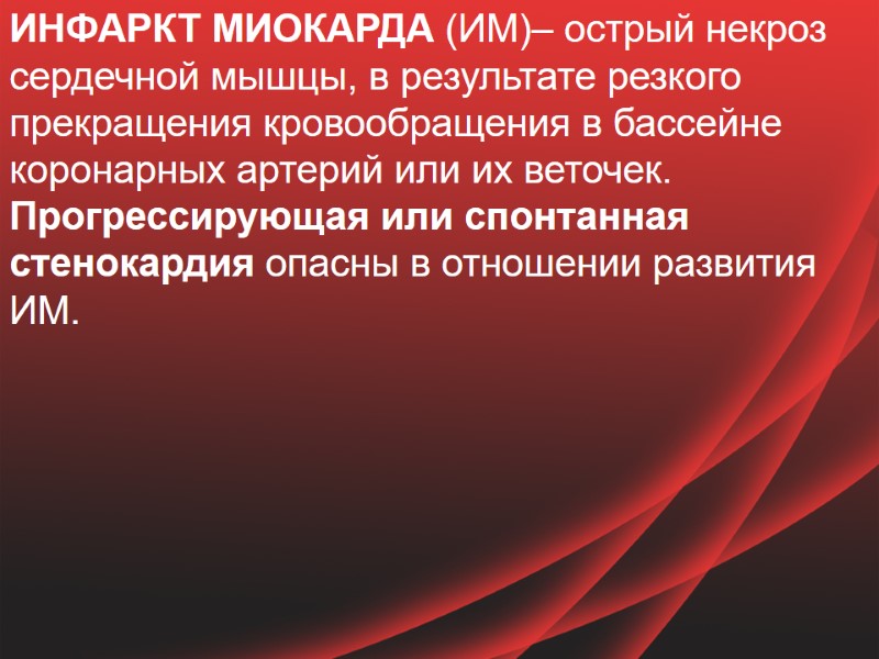 ИНФАРКТ МИОКАРДА (ИМ)– острый некроз сердечной мышцы, в результате резкого прекращения кровообращения в бассейне